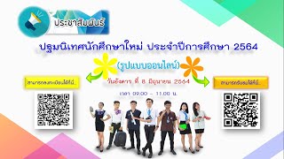 ปฐมนิเทศนักศึกษาใหม่ ปีการศึกษา 2564