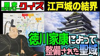 徳川家康が整備した江戸城を守るための結界とは？【歴史ミステリークイズ】