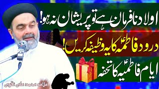 Nafarman Aulad Ke Liye Darood e Fatima Ka Ka Wazeefa | Allama Muhammad Ali Naqvi | Imam Ali Naqi Tv