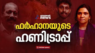 സിദ്ദിഖിനെ ഇല്ലാതാക്കിയത് 18കാരിയുടെ തേൻകെണി |Siddique Murder | Murder Case