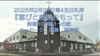 2025/2/23『喜びと感謝をもって』詩篇100篇1～5節：佐藤　将司師