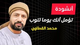 أنشودة تؤمل أنك يوما تتوب بصوت الشيخ محمد القطاوي #إنشاد