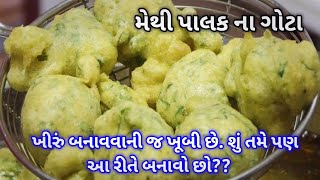 methi palak na gota | લારી પર મળે એવા મેથી પાલક ના ગોટા હવે ઘરે બનાવો | bhajiya | pakoda