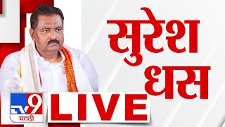 Suresh Dhas LIVE| सुरेश धस लाईव्ह | Maharashtra Politics | Santosh Deshmukh Case | Beed Case