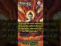 नमो बुद्धाय गौतम बुद्ध viral​​​ motivation​​​ budhainspired​​​ .. buddha​​​ ytshorts​​​