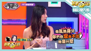 【娛樂百分百】2023.06.30《精彩搶先看II》倒數第二戰！Miwa是盲視角還是真矇？點評徐謀俊是褒還是貶？徐謀俊遊戲能玩的順利全都要感謝YC？！