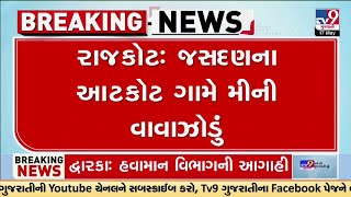 Rajkot: જસદણના આટકોટ ગામે મીની વાવાઝોડું, જસદણ શહેર અને ગ્રામ્ય વિસ્તારમાં ધોધમાર વરસાદ |TV9Gujarati