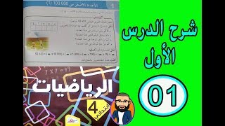 الدرس رقم 01  في الرّياضيات للسنة الرابعة ابتدائي الأعداد أقل من 100000