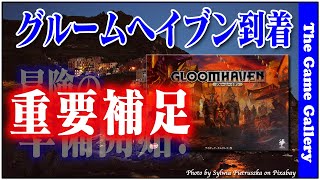 準備編の補足です -【グルームヘイブン】/ ボードゲーム