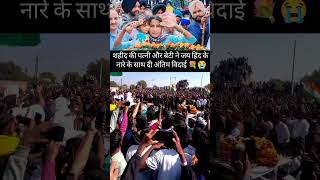 🙏😭जय हिंद के नारे के साथ शहीद की वीरांगना पत्नी और बेटी ने दी विदाई#army #shortsfeed #viralvideo