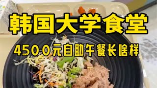 韩国大学食堂打饭｜韩国大学食堂4500元自助午餐长啥样？今天有我喜欢的拌米饭！