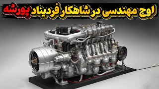 شاهکار فردیناند پورشه 93 سال بعد از طراحی درچه مرحله ایست و چگونه ساخته میشود ؟