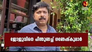 ജോജുവിന് പിന്തുണ ; അമ്മക്കെതിരെ രൂക്ഷവിമർശനം | KB Ganesh Kumar l Joju George | Congress