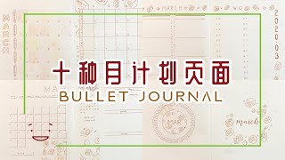 十种子弹笔记月计划页面 | 承包你的2020 | 月历 列表 花里胡哨 | 10 Bullet Journal Monthly Log Ideas | Bujo Setup