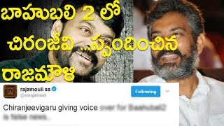 బాహుబలి 2 లో చిరంజీవి ...స్పందించిన రాజమౌళి : SS Rajamouli responds To Chiru Voice In Bahubali 2