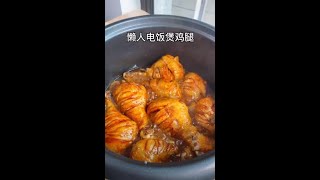 「懒人电饭煲鸡腿」23秒教会你。这样做，孩子太馋了%