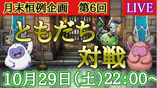 【DQMSL】第6回　ともだち対戦開幕　2022/10/29　生配信【ともだち対戦】【マスターズGP