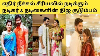 EthirNeechal Serial Actors & Actresses Real Life Partners and Family/Real life Families/Suntv Serial