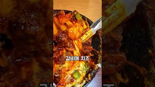 고소한 폭탄치즈 가득! 매운 갈비찜 맛집 [온심옥]