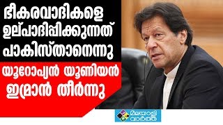 EUROPEAN UNION യൂറോപ്യൻ യൂണിയന്റെ പുതിയ വെളിപ്പെടുത്തൽ