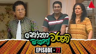 Nonawaruni Mahathwaruni (නෝනාවරුනි මහත්වරුනි) | Episode 72 | Sirasa TV