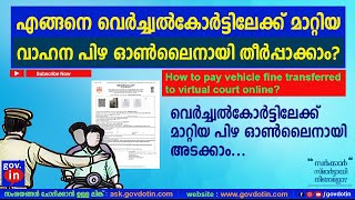 how to pay virtual court challan payment online malayalam | വെർച്ചൽ കോർട്ട് പിഴ അടക്കാം. Latest 2024