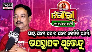 ଆଣ୍ଠୁ ଅସ୍ତ୍ରୋପଚାର ପରେ କେମିତି ଅଛନ୍ତି / ଉପସ୍ଥାପକ ଓ ଅଭିନେତା ଶୁଭେନ୍ଦୁ / ସାକ୍ଷାତକାର /  @OdiaJatraKatha