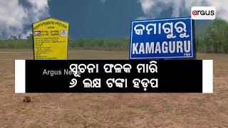 Khordha: Massive Corruption In MGNREGA Scam