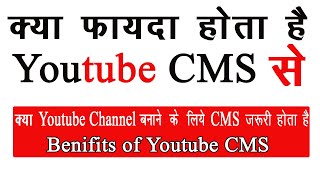 #CMS lene ke fayade | Benifits of Youtube CMS  | How Youtube MCN/CMS Work ? | #Advantage of yt cms