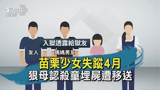 【TVBS新聞精華】20200903 協尋!少女出車禍失蹤4月 狠母認殺童埋屍遭移送