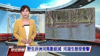 20190510 公視早安新聞