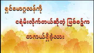 ရှင်မောဂ္ဂလန်ကို ငရဲမီးတကယ်လိုက်ခဲ့သလား?