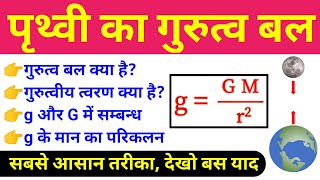 गुरुत्व बल | गुरुत्वीय त्वरण | g aur G me sambandh | g ke maan ka parikalan | gravity in hindi