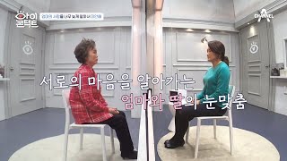 [예능] 아이콘택트 75회_210120_처음으로 털어놓는 엄마와 딸의 속마음