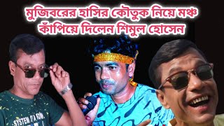 কৌতুক অভিনেতা মজিবরের স্টেজ কাঁপানো প্রোগ্রাম||comedy hero mojibor shanto magic TV 2022