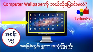 အခြေခံကွန်ပျူတာ အသုံးပြုနည်း အပိုင်း-၁၅ (Computer Basic-15) ကွန်ပျူတာ Wallpaper ချိန်းနည်း။