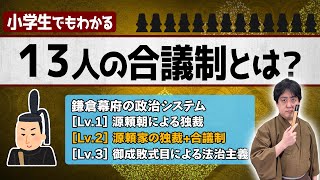 鎌倉幕府『１３人の合議制』とは？