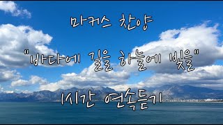 [1시간 피아노 찬양] 바다에 길을, 하늘에 빛을 (The way, the light) 마커스, 소진영, 피아노MR  - 에피러브 찬양 / piano cover