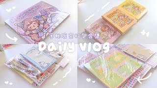 【VLOG】手帐店主打包合集 / 沉浸式打包手帐用品 / ASMR 治愈系白噪音 / 原创便签素材手帐贴纸