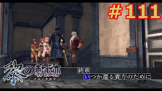 【黎の軌跡】軌跡信者による共和国編　＃111