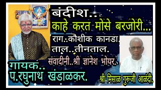 काहे करत उसे बलजोरी.. बंदीश.. पं.रघुनाथ खंडाळकर. राग..कौशीक कानडा.