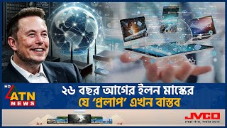 ২৬ বছর আগের ইলন মাস্কের যে ‘প্রলাপ’ এখন বাস্তব | Elon Musks | Dream | Rality | ATN News