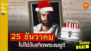 25 ธันวาคม ไม่ใช่วันเกิดพระเยซู?! l รีวิวไบเบิ้ล Ep.81