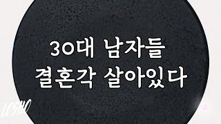 30대 남자들 결혼각 살아있다