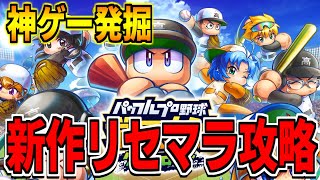 【神ゲー発掘】メンテ完了？「パワプロ栄冠クロス」をリセマラ攻略してみる【パワフルプロ野球 栄冠ナイン クロスロード】