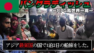 アジア最貧国🇧🇩で1泊2日の船旅【バングラデシュ】【RPG風世界一周】