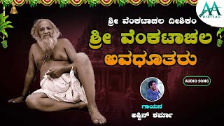 ಶ್ರೀ ವೆಂಕಟಾಚಲ ದೇಶಿಕಂ | Sri Venkatachala Deshikam | Devotional Song | AA Digital Bhakti