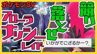 【ポケモンSV/スカーレット】レイドイベント☆アローラナッシーを捕まえたい｜シュウメイ殿の特別な服飾がほしいでござるよー！