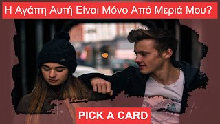 Διάλεξε μια Κάρτα(Pick a Card) Η Αγάπη Αυτή Είναι Μόνο Από Μεριά Μου?