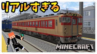 [マインクラフト]現実と見間違えるくらいリアルなキハ40を運転してみた！！！！ - リアルトレインmod RTM Minecraft Java版【橙】